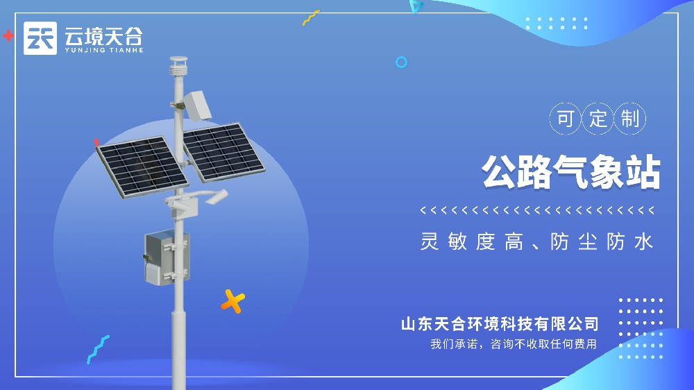 公路形象站：高速公路恶劣气象预警