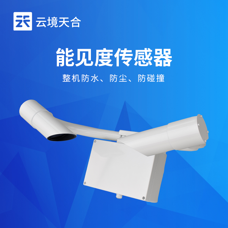 1770170522225248 前向散射式能见度传感器