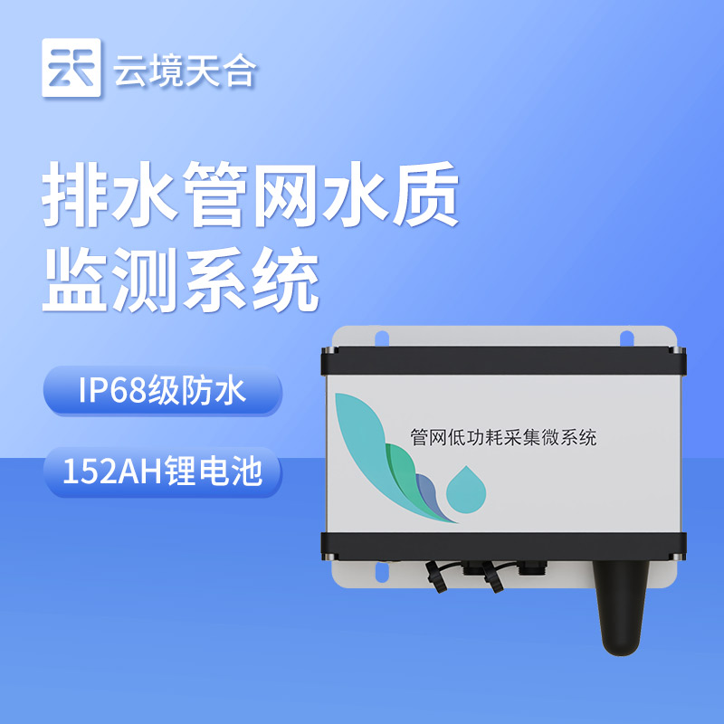 1770254682126407 地下水管网水质监测系统