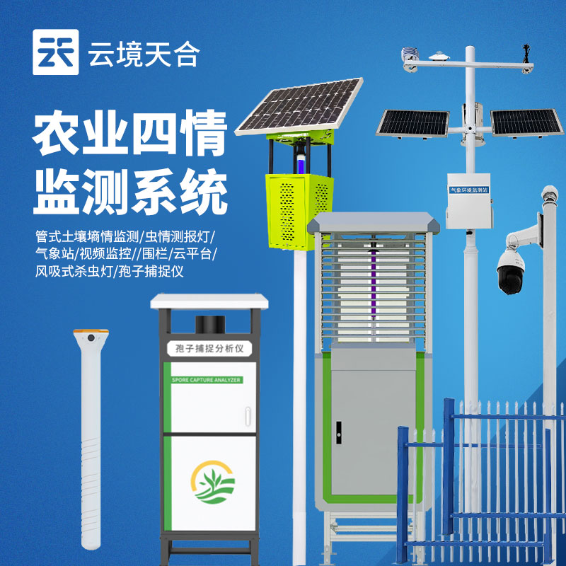 1773624075153648 农业四情监测系统