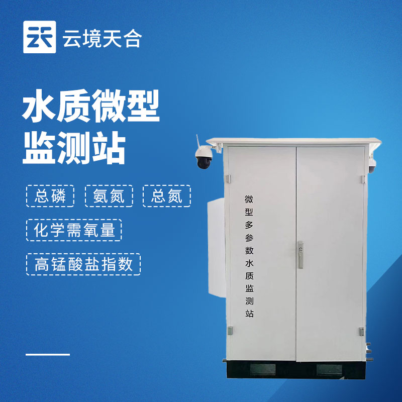 微型水质监测系统：幼型化多参数水质实时监测设备