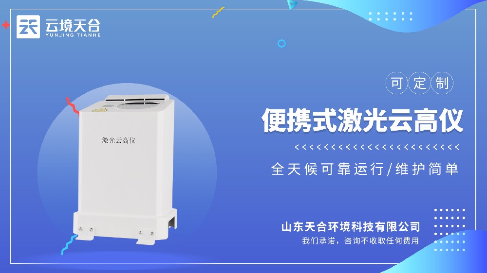 便携式激光测云仪选哪个品牌的？国产的哪家好？
