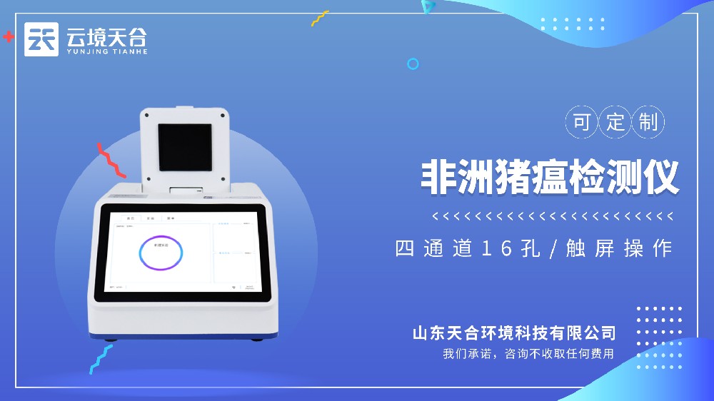 非洲猪瘟检测仪出产厂家哪家好？推荐云境老子有钱lzyq88
