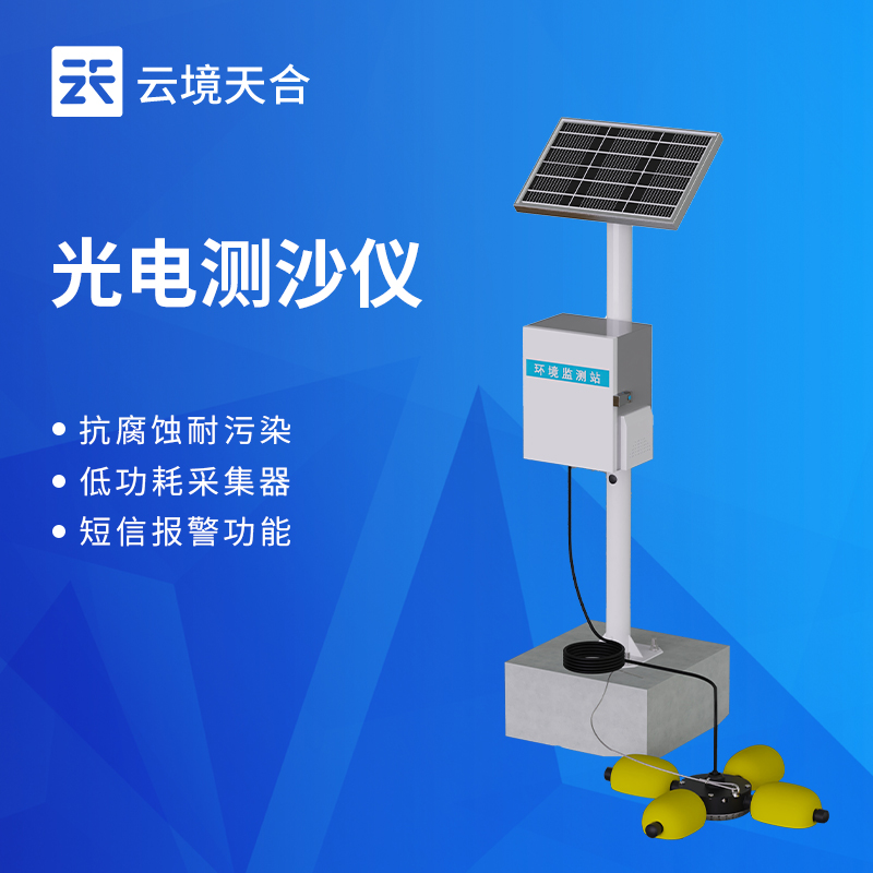 水里的泥沙含量怎么监测？用这款光电测沙仪超方便！