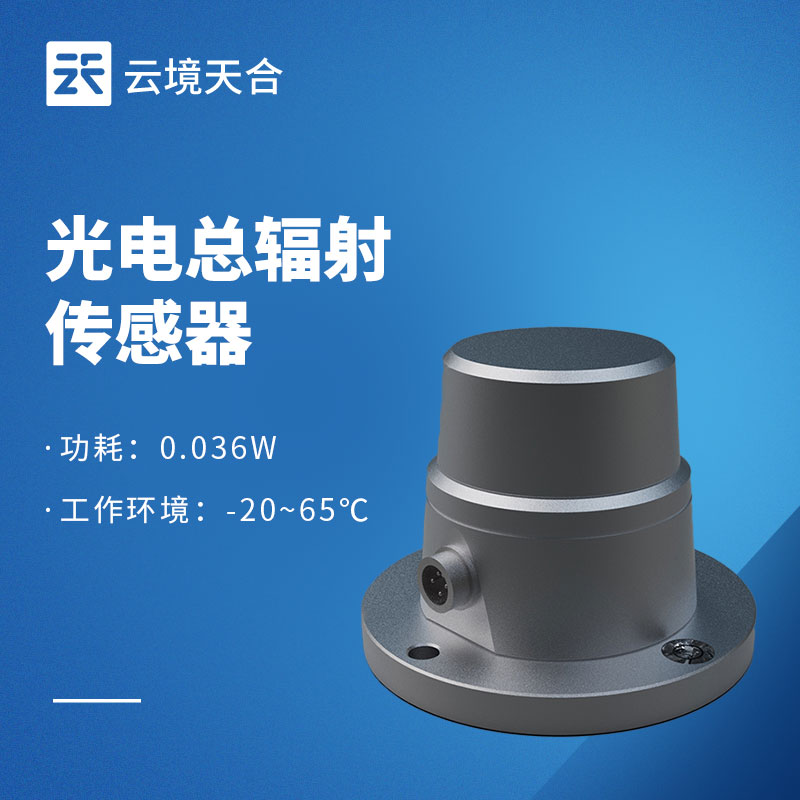 光电总辐射传感器型号推荐：云境老子有钱lzyq88TH-FS1