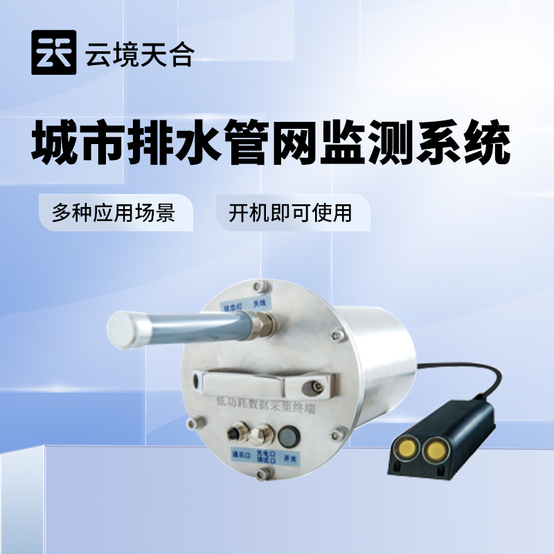 地下管网水文监测系统：城市排水管网液位流量在线监控规划