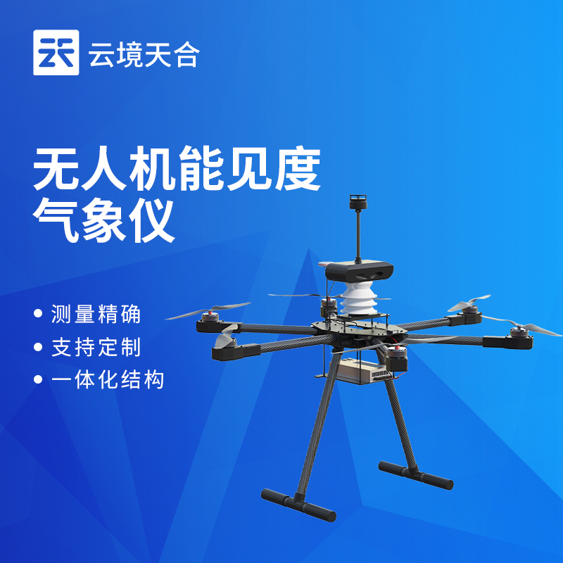 轻量0.28kg无人机形象仪：六参数一体化机载能见度监测设备