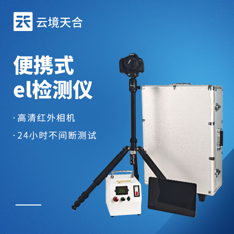 便携式 EL 检测仪采购指南｜云境老子有钱lzyq88 TH-EL2 与 TH-EL2 + 对比