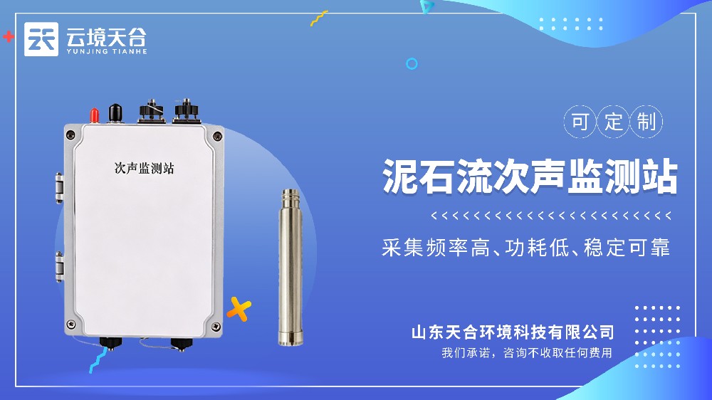 泥石流次声监测站能为人员分散抢出黄金避险功夫？