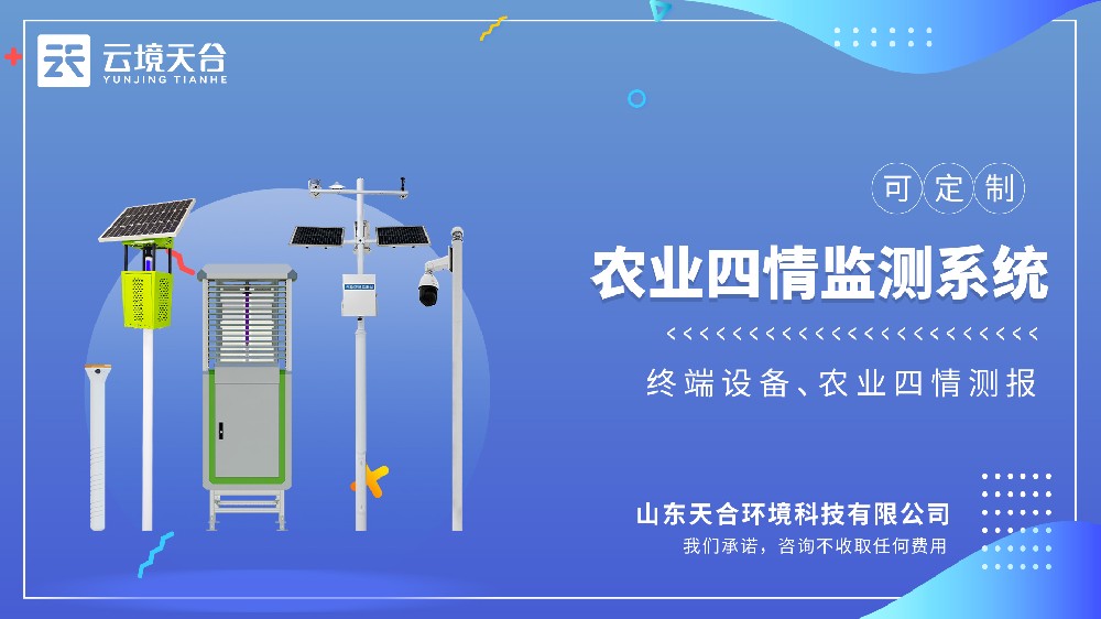 农业四情监测系统，一台设备同步覆盖墒情、苗情、虫情、灾情全维度农情监测