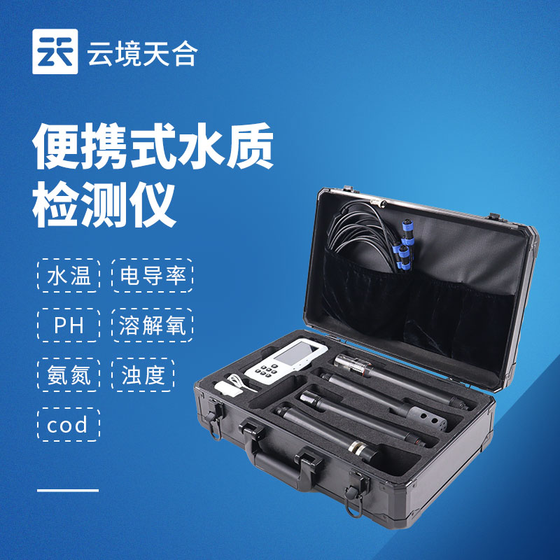 便携式水质检测仪品牌推荐：云境老子有钱lzyq88七参数一体化检测设备