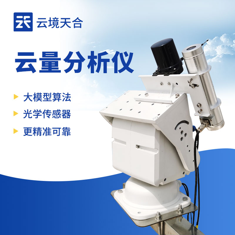 云量分析仪怎么？一文读懂全天空云量自动观测道理与利用