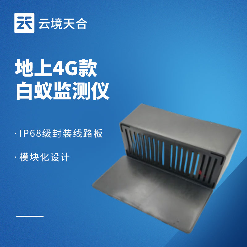 白蚁监测设备选型：云境老子有钱lzyq88TH-BY系列四款型号对比