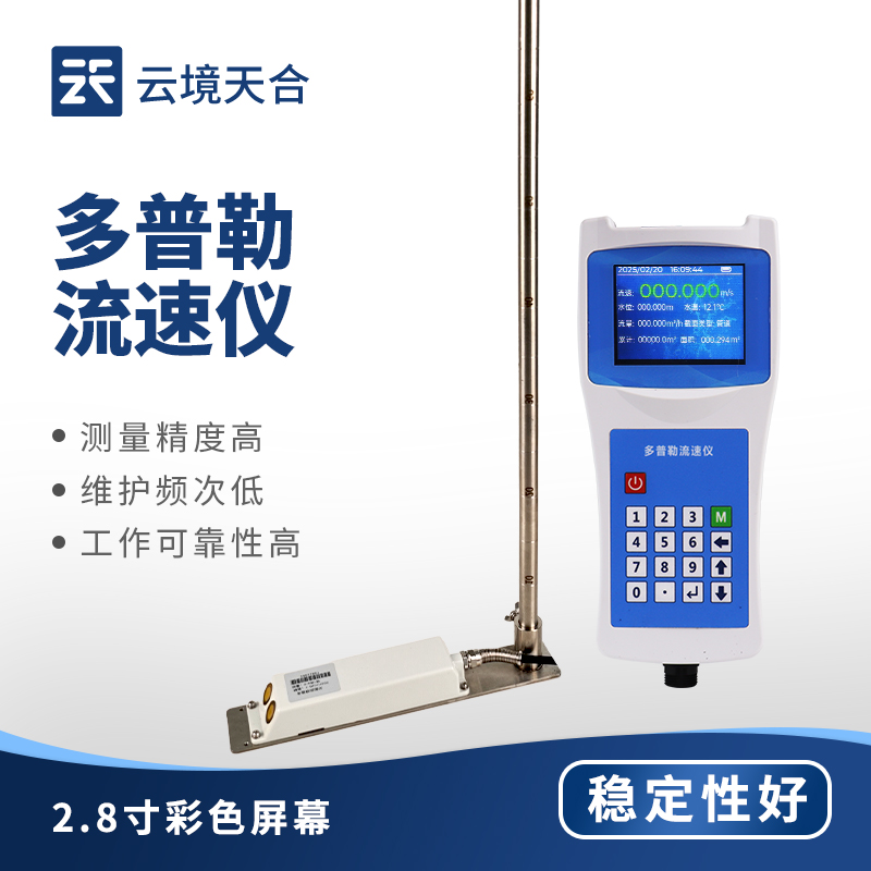 多普勒流速仪 TH-LS6+｜明渠、管路流量监测优选设备