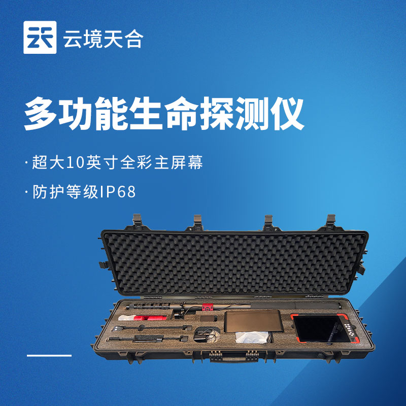性命探测仪有哪几种？云境老子有钱lzyq88三款主流设备选型推荐